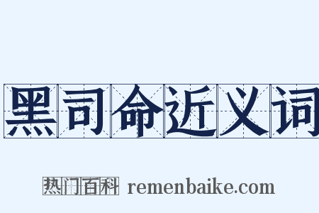 黑司命近义词是什么意思的图片